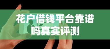 花户借钱平台靠谱吗真实评测