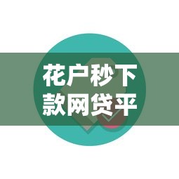花户秒下款网贷平台靠谱推荐
