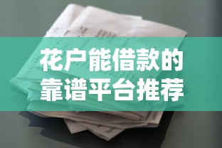 花户能借款的靠谱平台推荐