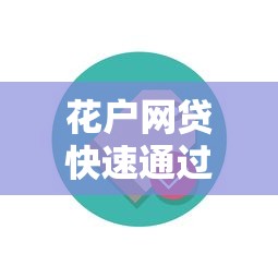 花户网贷快速通过审批技巧