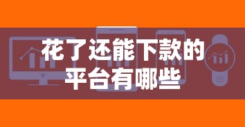 花了还能下款的平台有哪些