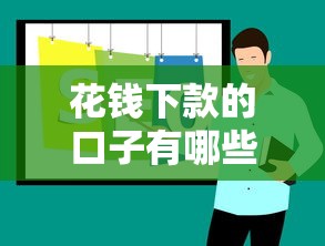 花钱下款的口子有哪些推荐