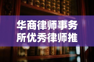 华商律师事务所优秀律师推荐指南
