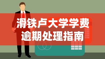 滑铁卢大学学费逾期处理指南