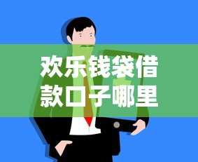 欢乐钱袋借款口子哪里找