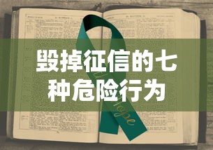 毁掉征信的七种危险行为