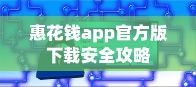 惠花钱app官方版下载安全攻略