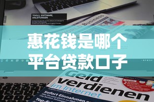惠花钱是哪个平台贷款口子