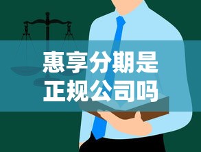 惠享分期是正规公司吗？风险揭秘与避坑指南