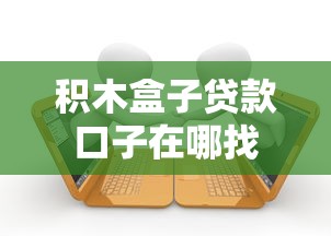 积木盒子贷款口子在哪找