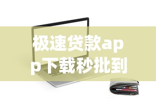 极速贷款app下载秒批到账免抵押