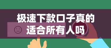 极速下款口子真的适合所有人吗