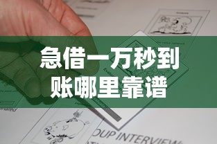 急借一万秒到账哪里靠谱