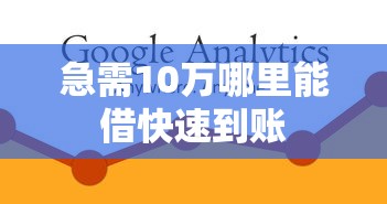 急需10万哪里能借快速到账