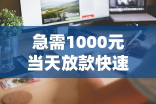急需1000元当天放款快速到账