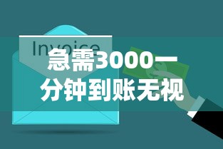 急需3000一分钟到账无视征信负债