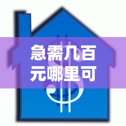 急需几百元哪里可以快速借款