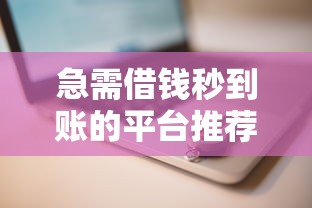 急需借钱秒到账的平台推荐