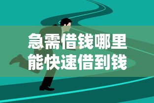 急需借钱哪里能快速借到钱