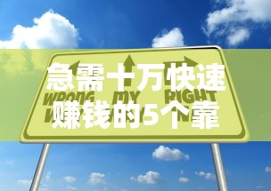 急需十万快速赚钱的5个靠谱方法