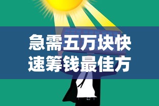 急需五万块快速筹钱最佳方案