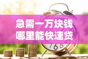 急需一万块钱哪里能快速贷款