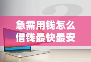 急需用钱怎么借钱最快最安全