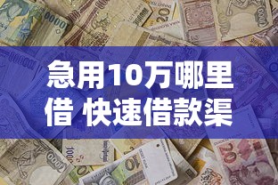 急用10万哪里借 快速借款渠道推荐