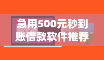 急用500元秒到账借款软件推荐