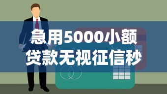 急用5000小额贷款无视征信秒下款