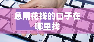 急用花钱的口子在哪里找