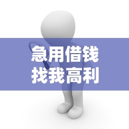 急用借钱找我高利贷快速放款