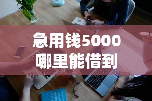 急用钱5000哪里能借到