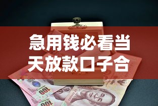 急用钱必看当天放款口子合集