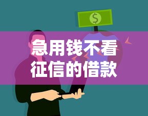 急用钱不看征信的借款平台推荐