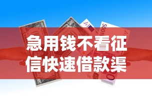 急用钱不看征信快速借款渠道