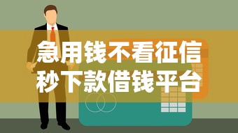 急用钱不看征信秒下款借钱平台