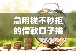 急用钱不秒拒的借款口子推荐