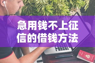 急用钱不上征信的借钱方法