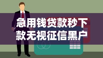 急用钱贷款秒下款无视征信黑户