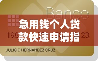 急用钱个人贷款快速申请指南