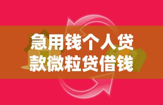急用钱个人贷款微粒贷借钱攻略