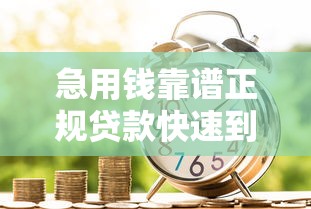 急用钱靠谱正规贷款快速到账