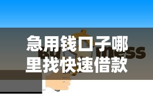 急用钱口子哪里找快速借款渠道推荐
