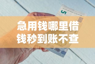 急用钱哪里借钱秒到账不查征信