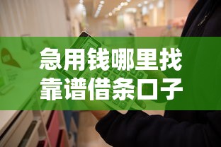 急用钱哪里找靠谱借条口子