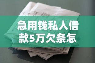 急用钱私人借款5万欠条怎么写