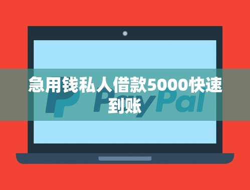 急用钱私人借款5000快速到账