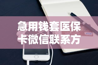 急用钱套医保卡微信联系方式靠谱吗