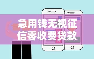 急用钱无视征信零收费贷款